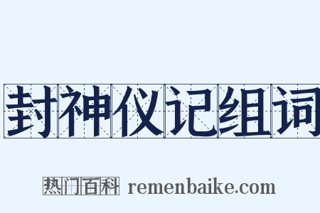 封神仪记组词是什么意思的图片